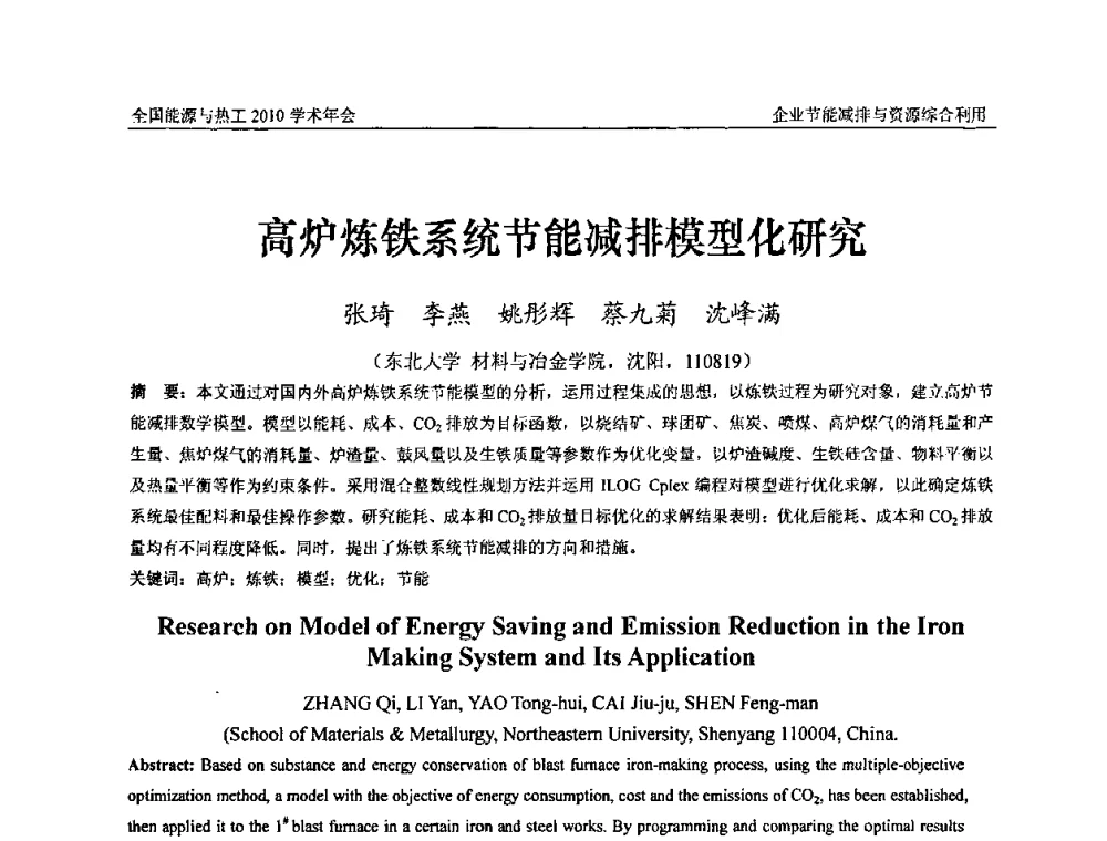 高炉炼铁系统节能减排模型化研究 - 2010年全国能源与热工学术年会