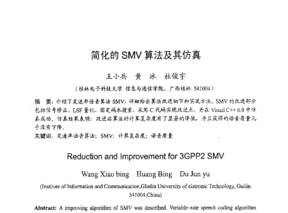 简化的SMV算法及其仿真 - 2009年通信理论与信号处理学术年会