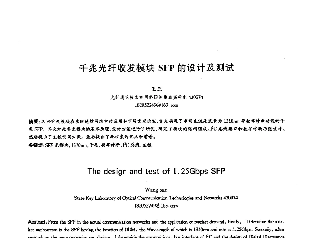 千兆光纤收发模块SFP的设计及测试 - 第十三届全国青年通信学术会议