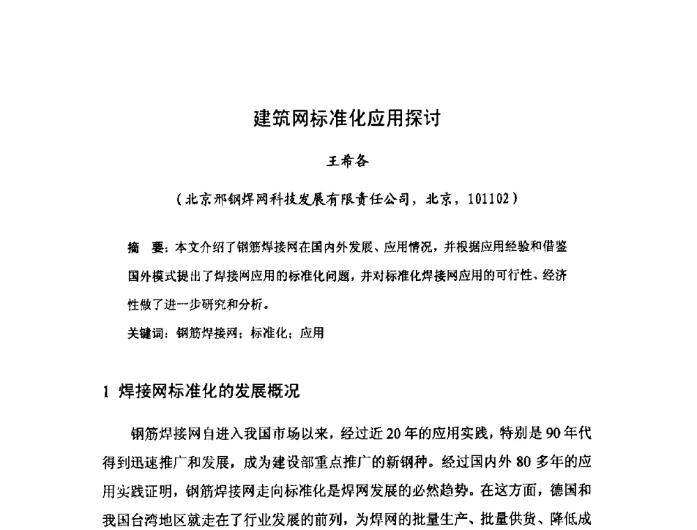 建筑网标准化应用探讨 - 2008年全国钢材深度加工技术研讨会