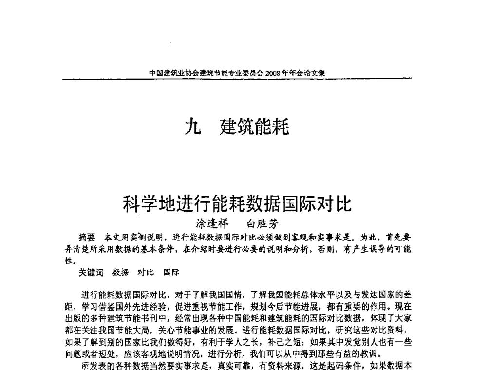 科学地进行能耗数据国际对比 - 中国建筑业协会建筑节能专业委员会2008年年会