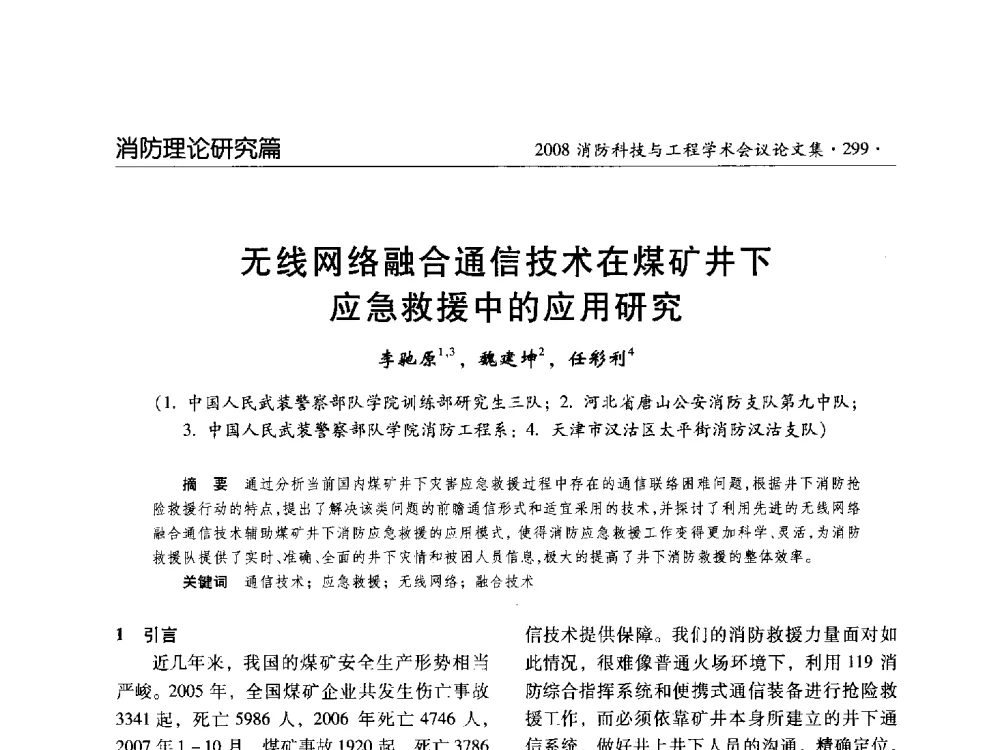 无线网络融合通信技术在煤矿井下应急救援中的应用研究 - 2008消防科技与工程学术会议