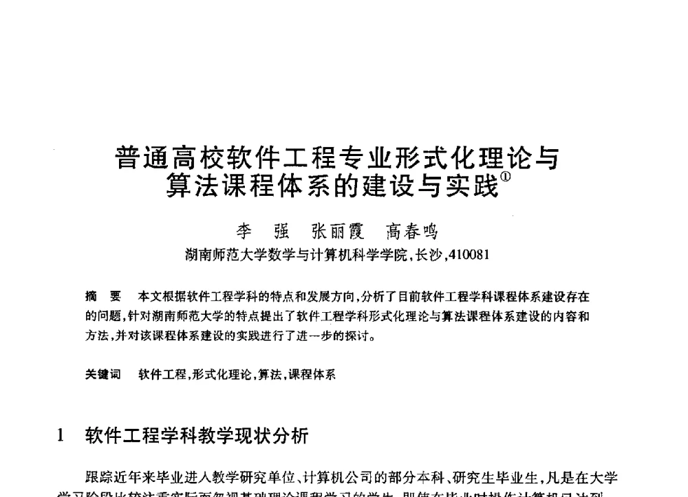 普通高校软件工程专业形式化理论与算法课程体系的建设与实践 - 第19届全国计算机新科技与计算机教育学术大会
