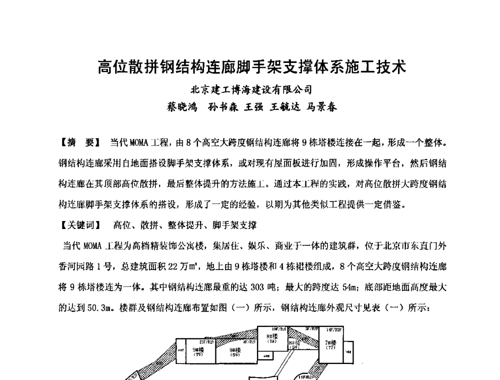 高位散拼钢结构连廊脚手架支撑体系施工技术 - 中国建筑学会施工学术委员会模板与脚手架专业委员会2008年年会