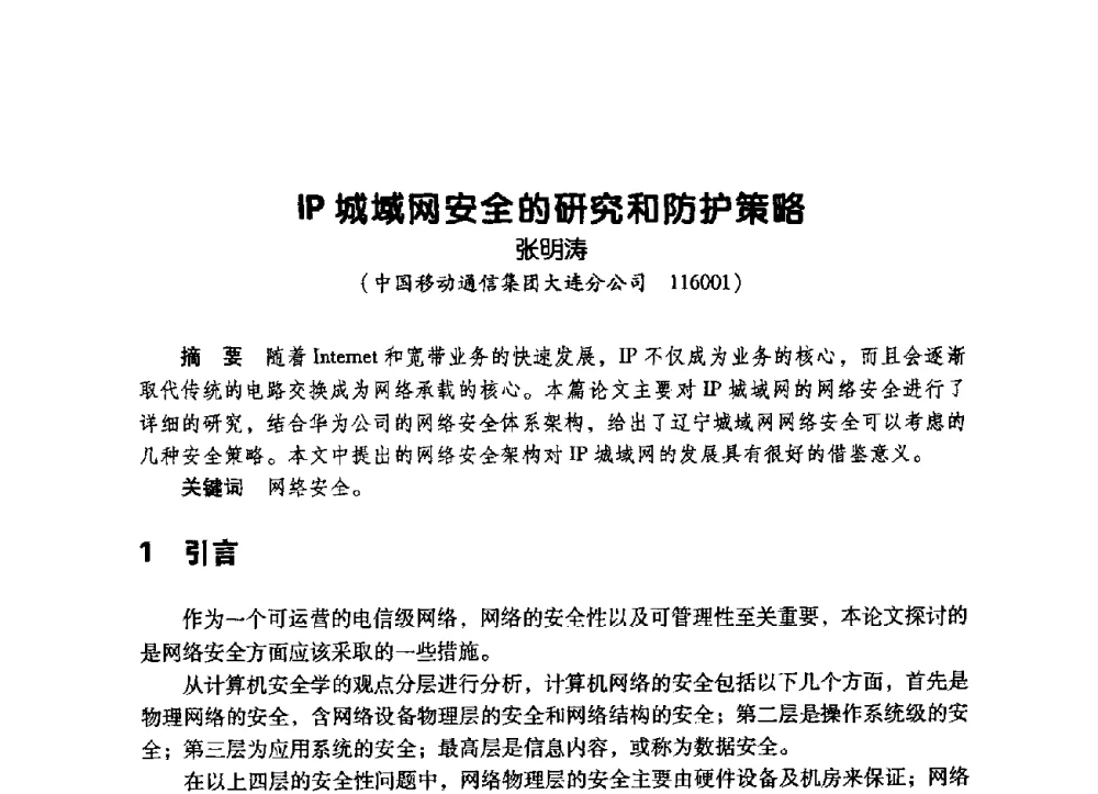IP城域网安全的研究和防护策略 - 辽宁省通信学会2009年通信网络与信息技术年会