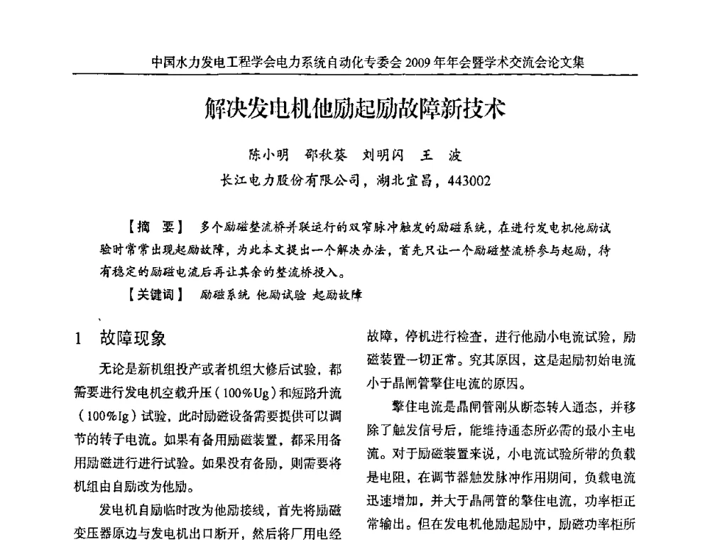 解决发电机他励起励故障新技术 - 中国水力发电工程学会电力系统自动化专委会2009年年会暨学术交流会
