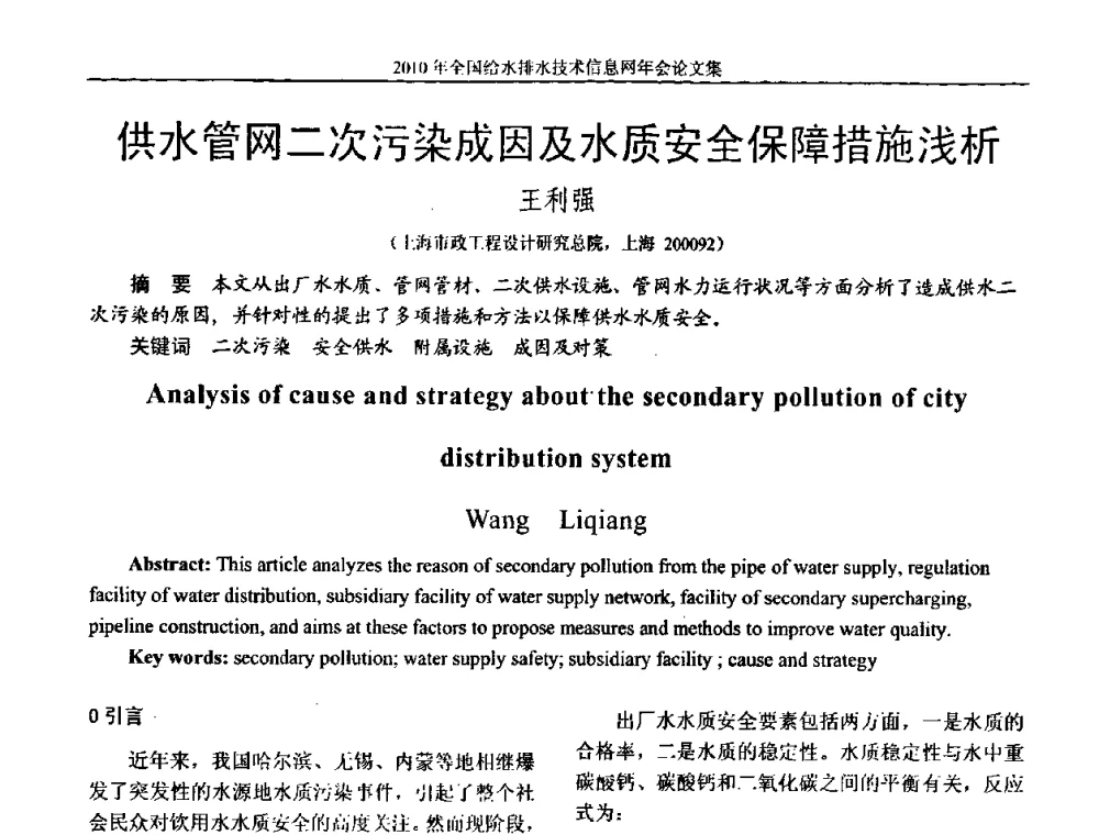 供水管网二次污染成因及水质安全保障措施浅析 - 2010年全国给水排水技术信息网年会暨技术交流会
