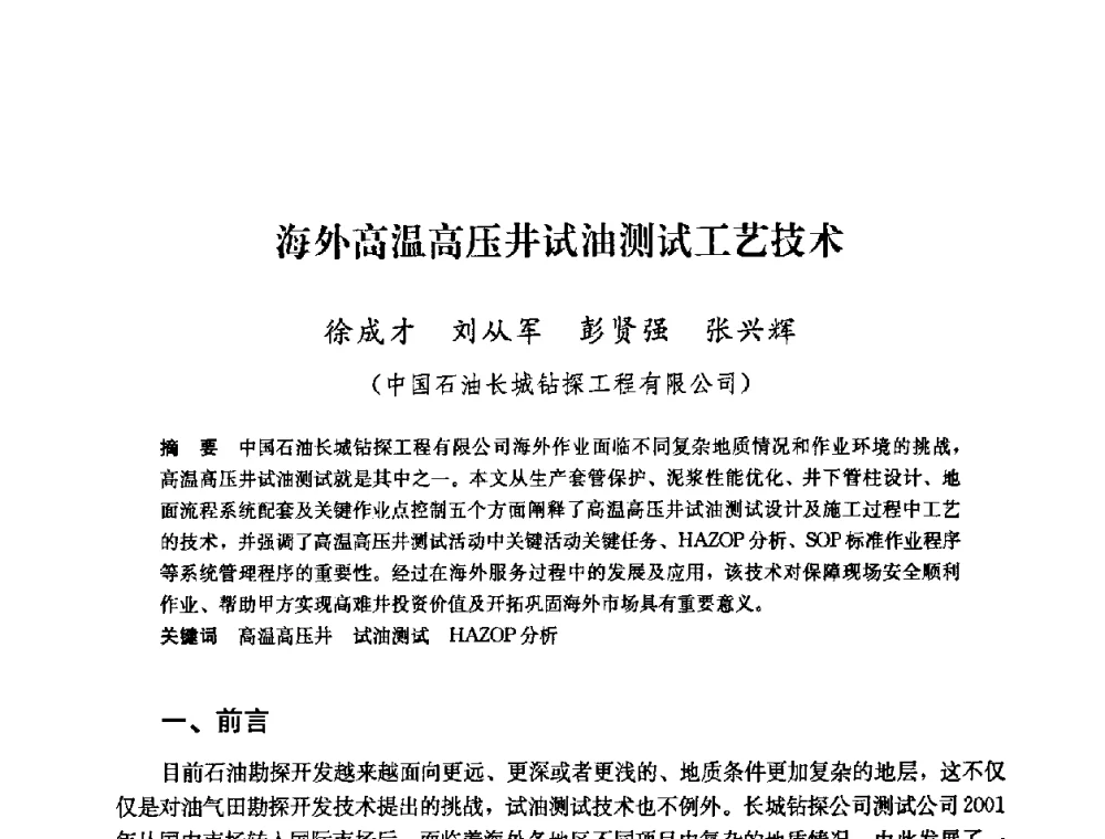 海外高温高压井试油测试工艺技术 - 中国石油天然气集团公司井下作业工程技术交流会