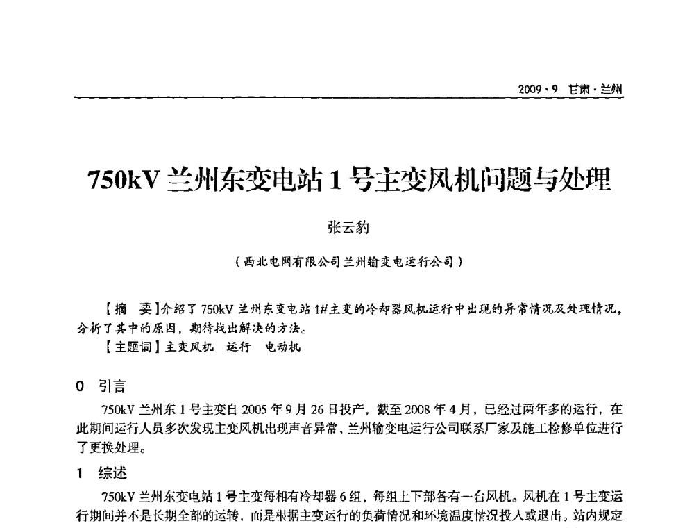 750kV兰州东变电站1号主变风机问题与处理 - 2009年甘肃省电机工程学会学术年会