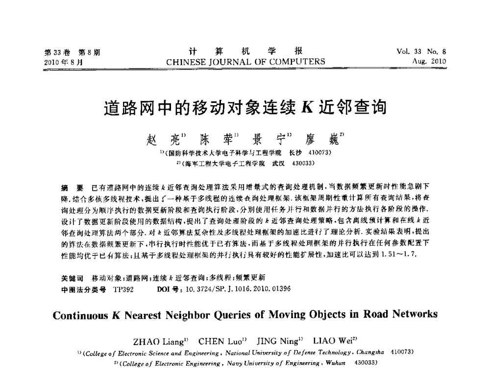 道路网中的移动对象连续K近邻查询 - 第27届中国数据库学术会议