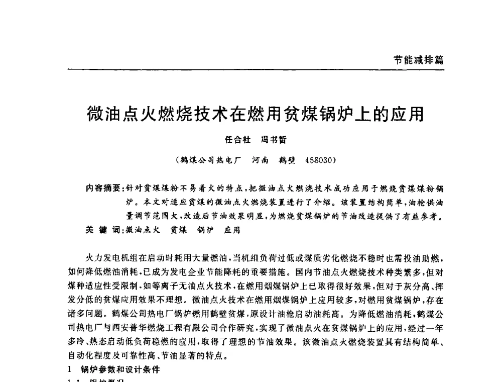 微油点火燃烧技术在燃用贫煤锅炉上的应用 - 河南省煤炭学会第六届机电专业委员会年会