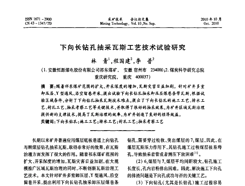 下向长钻孔抽采瓦斯工艺技术试验研究 - 2010年湘赣皖闽苏等多省(市)煤炭学会学术交流暨湖南省煤炭科学论坛