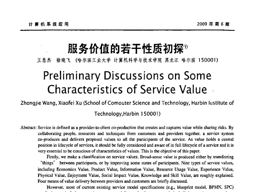 服务价值的若干性质初探 - 2009年服务科学国际会议