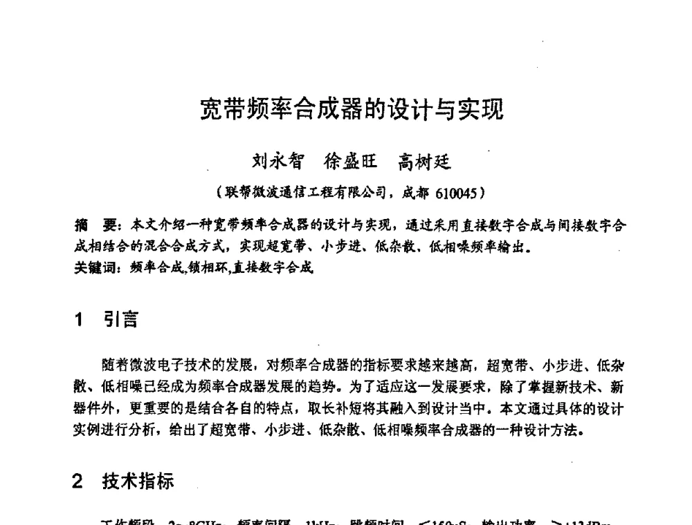 宽带频率合成器的设计与实现 - 2008年全国电磁兼容学术会议(EMC08)