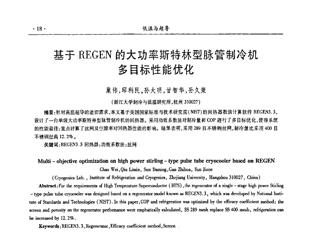 基于REGEN的大功率斯特林型脉管制冷机多目标性能优化 - 第九届全国低温工程大会