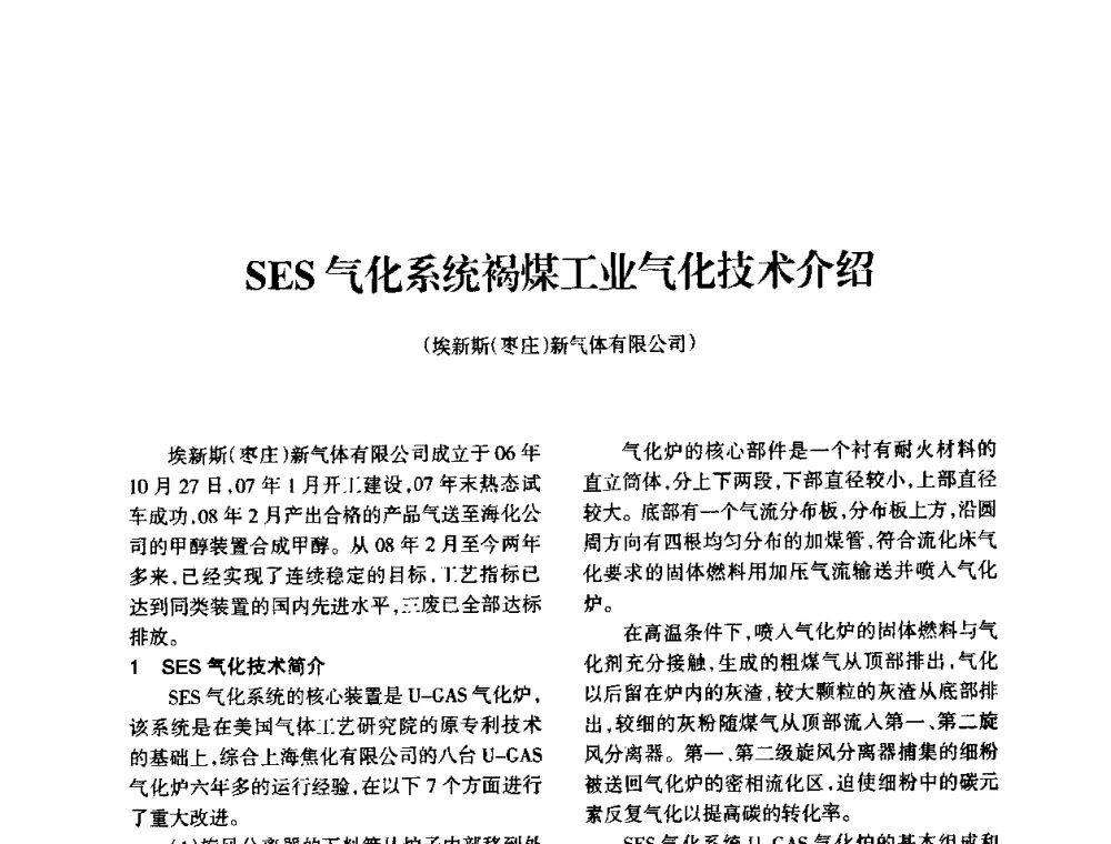 SES气化系统褐煤工业气化技术介绍 - 全国化工合成氨设计技术中心站2010年技术交流会
