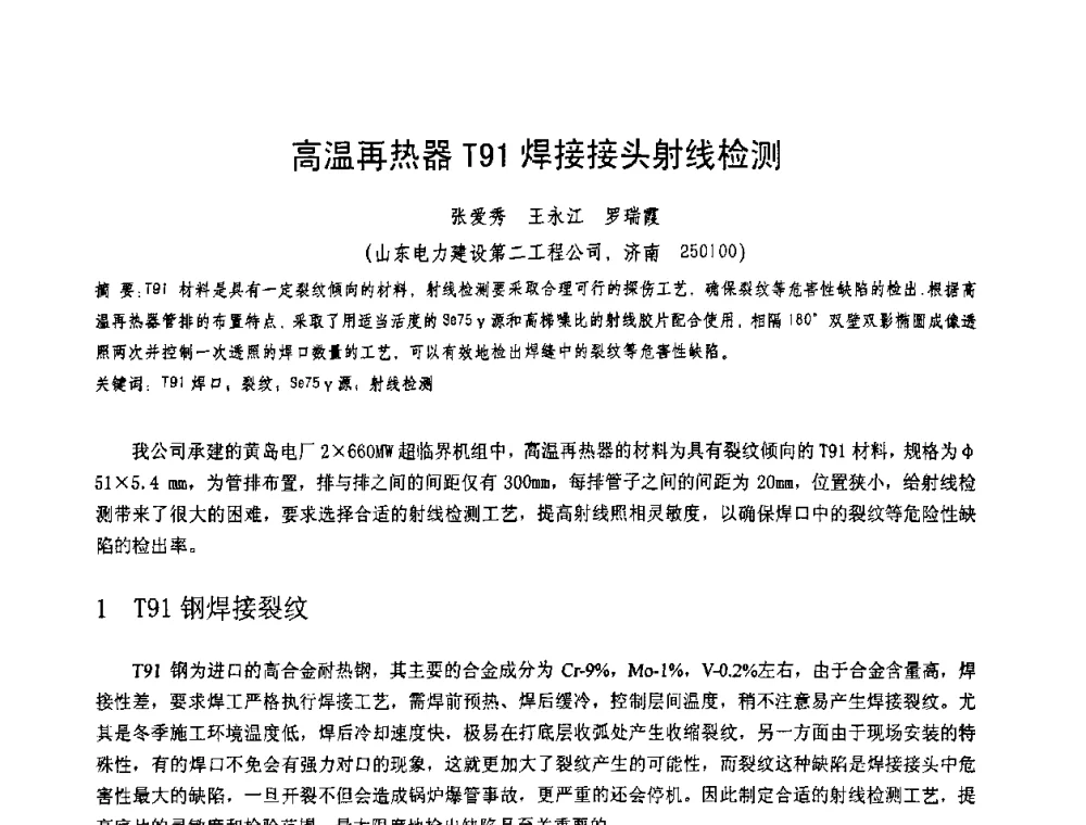 高温再热器T91焊接接头射线检测 - 第十一届电站焊接学术讨论会