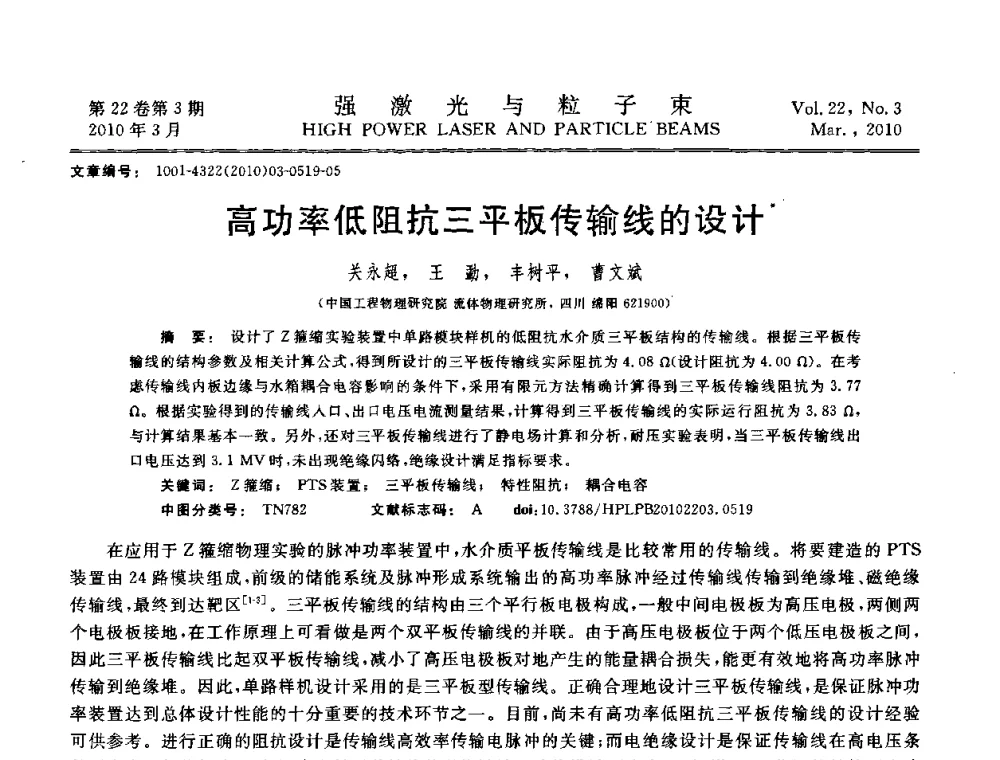 高功率低阻抗三平板传输线的设计 - 首届全国脉冲功率会议