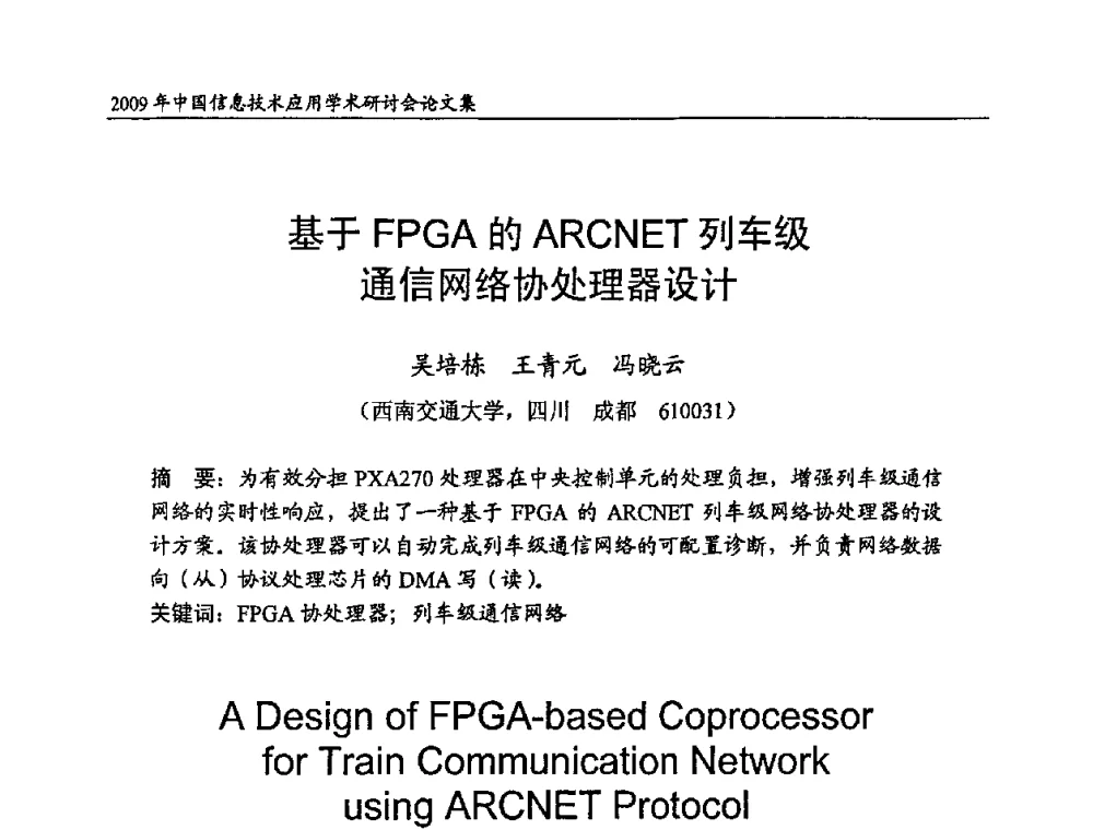 基于FPGA的ARCNET列车级通信网络协处理器设计 - 2009年中国信息技术应用学术研讨会