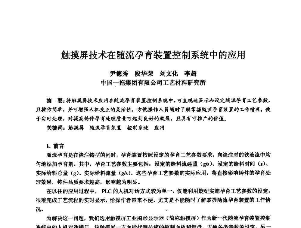 触摸屏技术在随流孕育装置控制系统中的应用 - 2010全国机电企业工艺年会