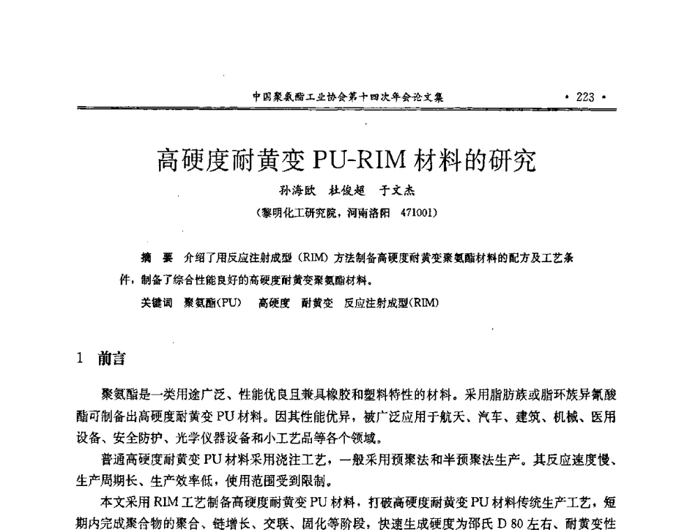 高硬度耐黄变PU-RIM材料的研究 - 中国聚氨酯工业协会第十四次年会