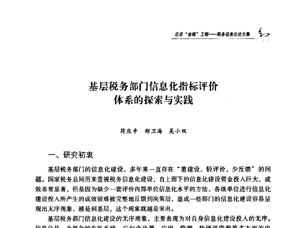 基层税务部门信息化指标评价体系的探索与实践 - 2009全国税务信息化技术应用与建设成果交流论坛