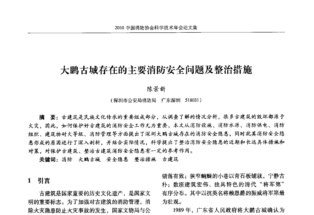 大鹏古城存在的主要消防安全问题及整治措施 - 2010中国消防协会科学技术年会