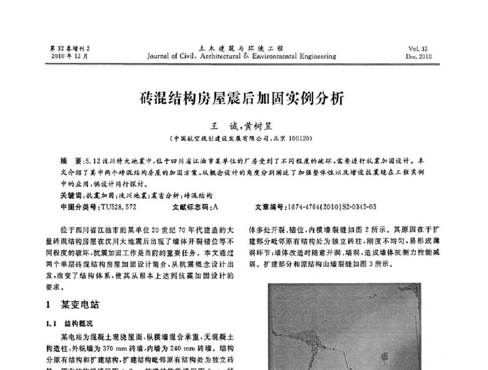砖混结构房屋震后加固实例分析 - 第八届全国地震工程会议