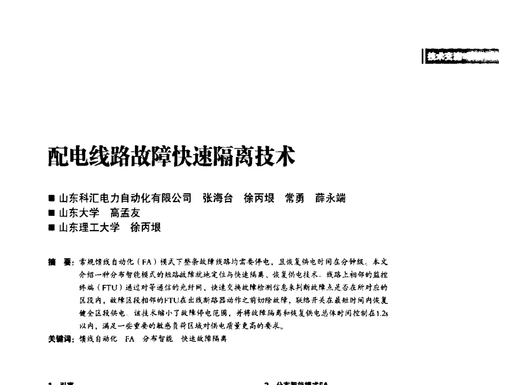 配电线路故障快速隔离技术 - 2010年配电自动化新技术及其应用高峰论坛