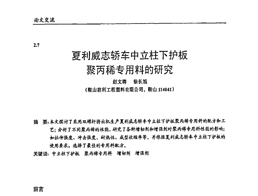 夏利威志轿车中立柱下护板聚丙稀专用料的研究 - 2009年改性塑料及功能母料产业发展论坛