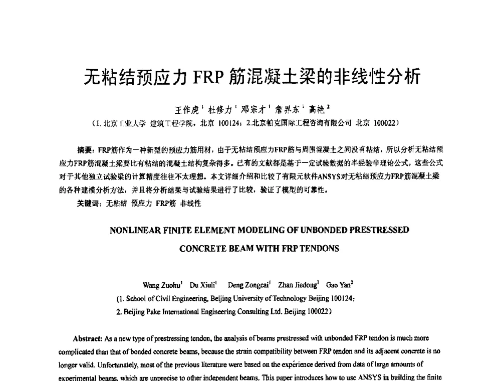 无粘结预应力FRP筋混凝土梁的非线性分析 - 第六届全国FRP学术交流会
