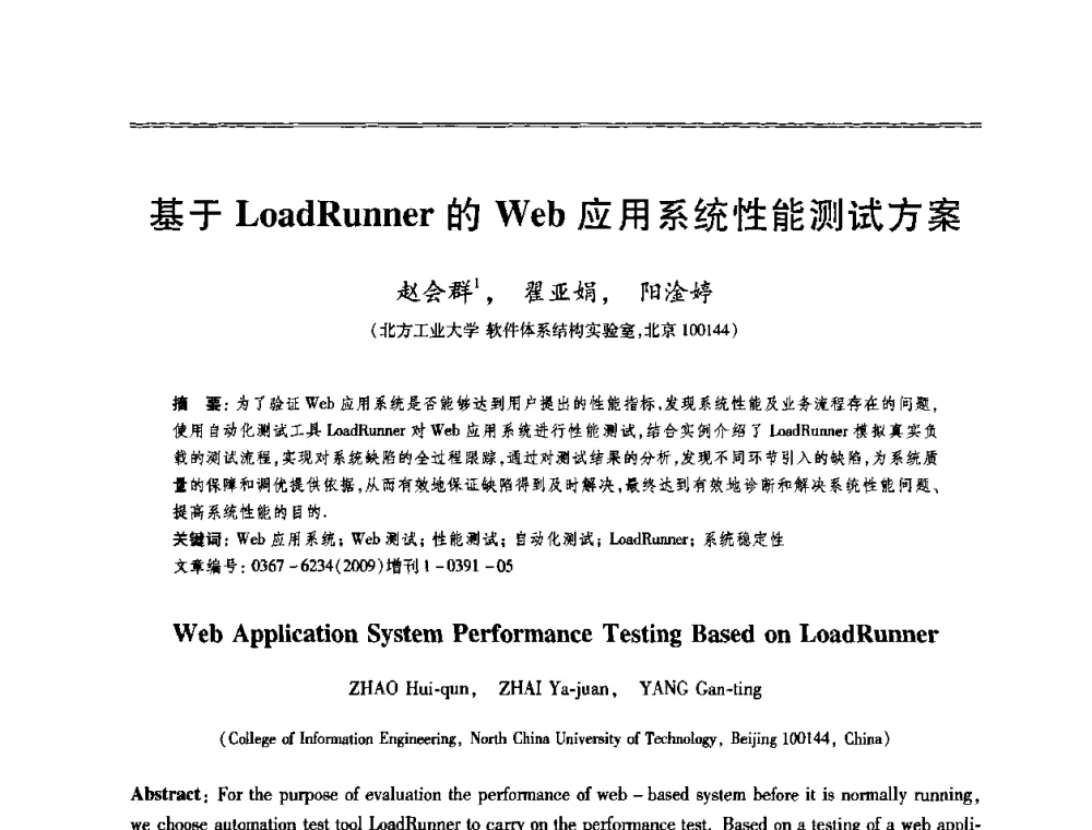 基于LoadRunner的Web应用系统性能测试方案 - 第十三届全国容错计算学术会议
