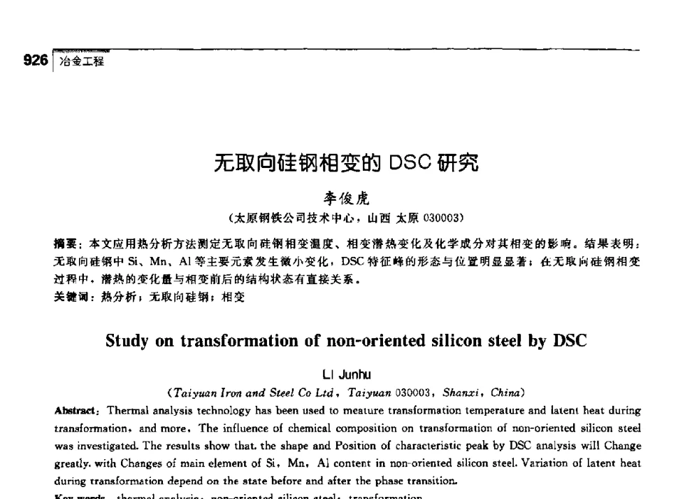 无取向硅钢相变的DSC研究 - 中国工程院化工、冶金与材料工学部第七届学术会议