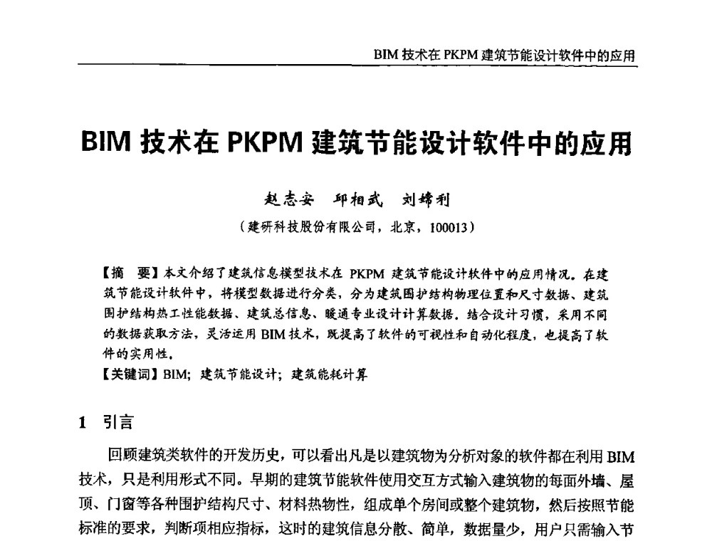 BIM技术在PKPM建筑节能设计软件中的应用 - “BIM技术在设计、施工及房地产企业协同工作中的应用”国际技术交流会