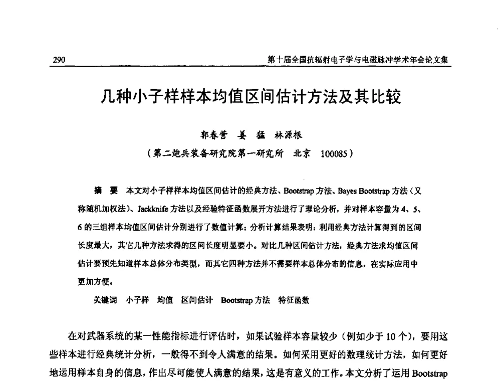 几种小子样样本均值区间估计方法及其比较 - 第十届全国抗辐射电子学与电磁脉冲学术年会