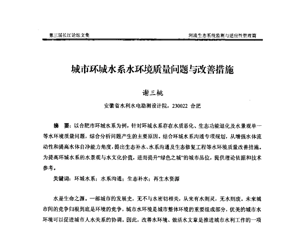 城市环城水系水环境质量问题与改善措施 - 第三届长江论坛