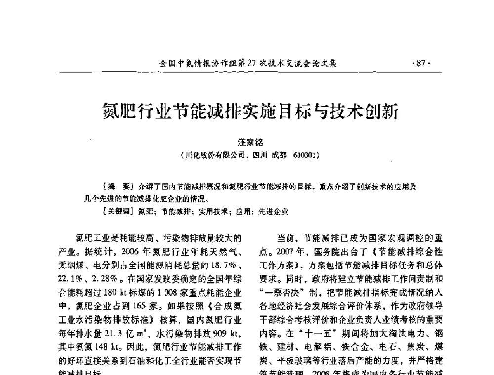 氮肥行业节能减排实施目标与技术创新 - 全国中氮情报协作组第27次技术交流会