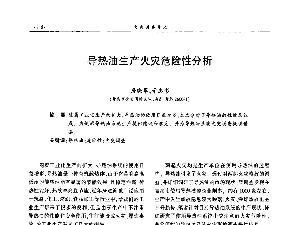 导热油生产火灾危险性分析 - 中国消防协会火灾原因调查专业委员会五届一次年会