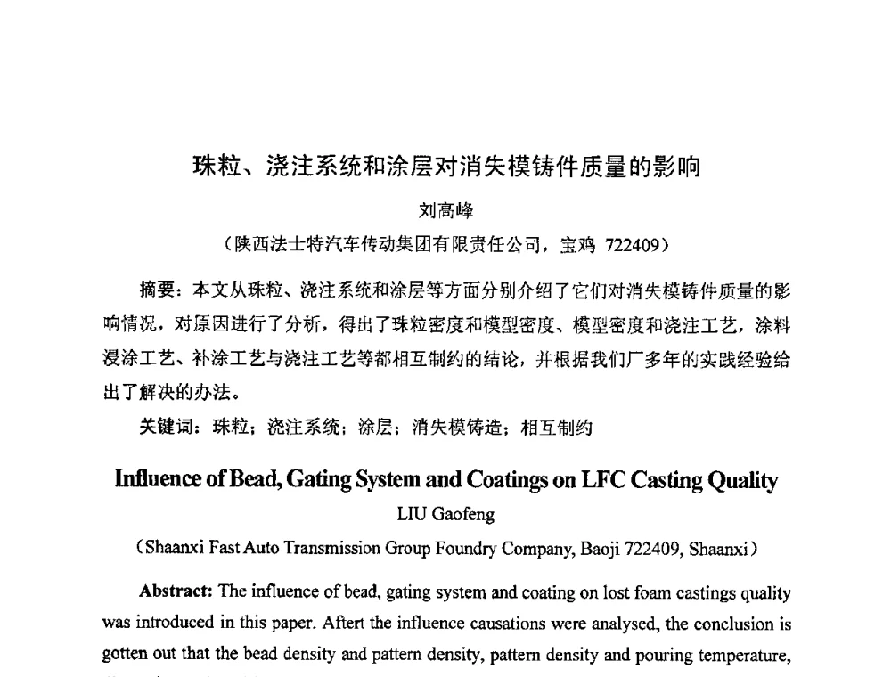 珠粒、浇注系统和涂层对消失模铸件质量的影响 - 中国铸造行业系列会议——第四届消失模铸造技术国际会议暨第十一届实型_消失模铸造学术年会