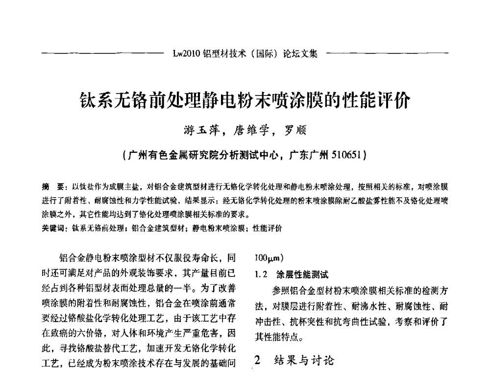 钛系无铬前处理静电粉末喷涂膜的性能评价 - Lw2010第四届铝型材技术(国际)论坛