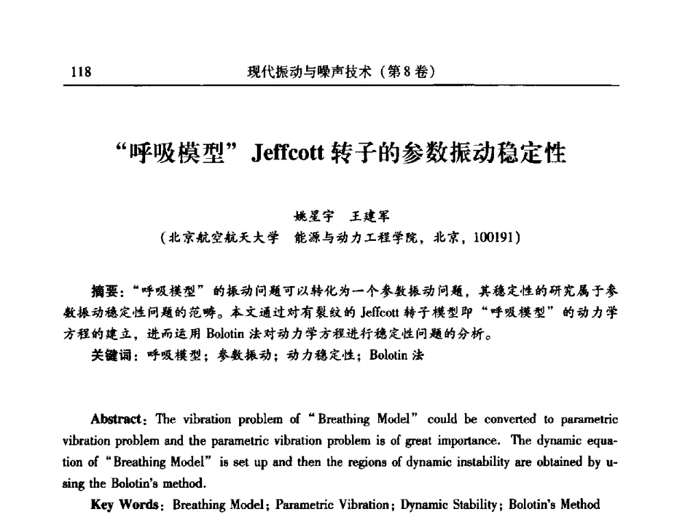“呼吸模型”Jeffcott转子的参数振动稳定性 - 2010年全国振动工程及应用学术会议(暨第十二届全国设备故障诊断学术会议、第二十三届全国振动与噪声控制学术会议)