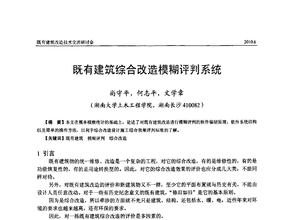 既有建筑综合改造模糊评判系统 - 既有建筑综合改造关键技术研究与示范项目交流会
