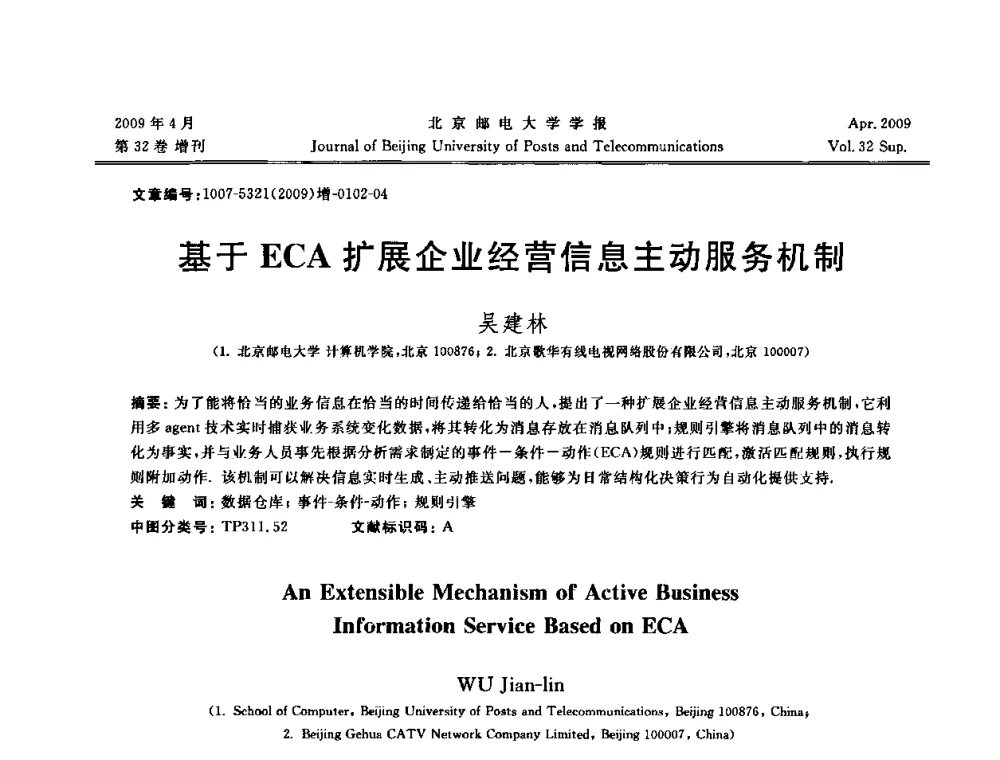基于ECA扩展企业经营信息主动服务机制 - 2009年全国通信软件学术会议