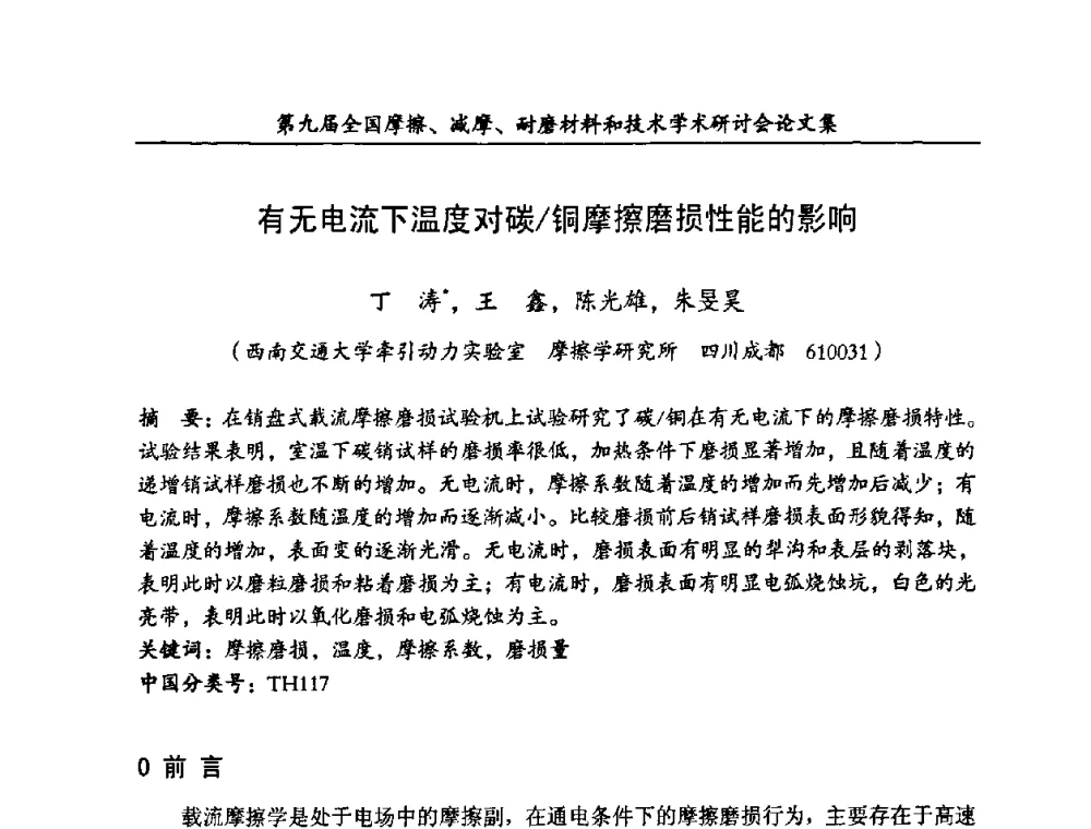 有无电流下温度对碳_铜摩擦磨损性能的影响 - 第九届全国摩擦、减摩、耐磨材料和技术学术研讨会