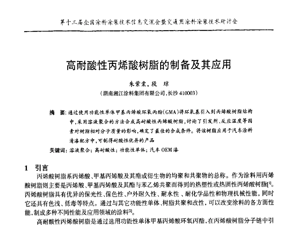 高耐酸性丙烯酸树脂的制备及其应用 - 第十三届全国涂料涂装技术信息交流会暨交通用涂料涂装技术研讨会