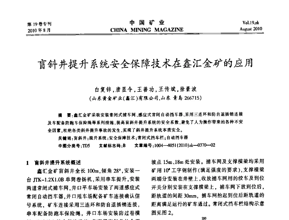 盲斜井提升系统安全保障技术在鑫汇金矿的应用 - 2010年全国采矿科学技术高峰论坛
