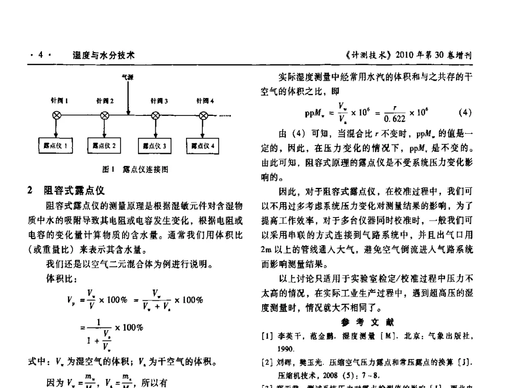 不同压力下样气露点测试值差异的原因分析 - 第十三届中国湿度与水分学术交流会、第十一届中国气湿敏传感技术学术交流会、2010年国防科技工业热工流量技术交流会