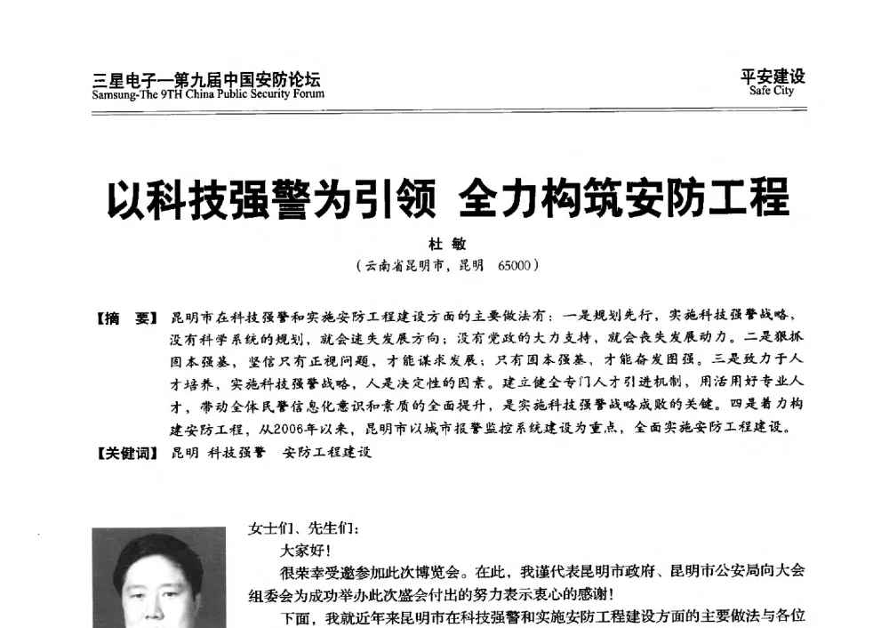 以科技强警为引领全力构筑安防工程 - 第九届中国安防论坛