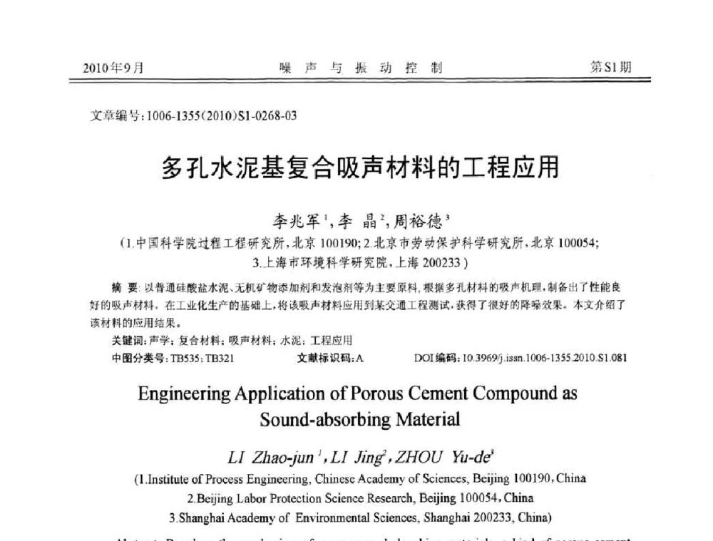 多孔水泥基复合吸声材料的工程应用 - 2010年全国声学设计与噪声振动控制工程暨配套装备学术会议