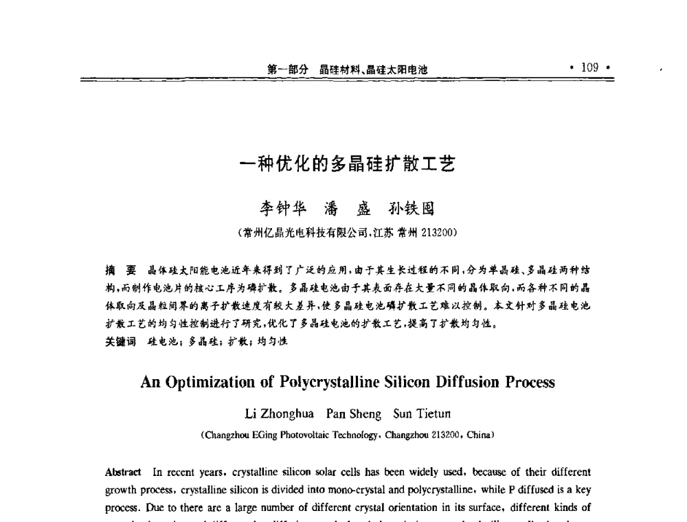 一种优化的多晶硅扩散工艺 - 第十一届中国光伏大会暨展览会